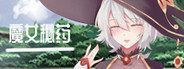 魔女秘药 任务推进 演示图