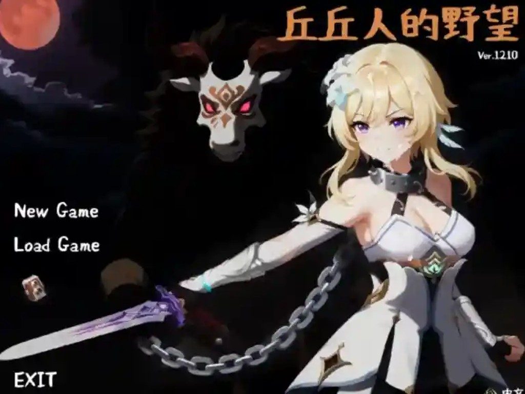 丘丘人的野望 角色路线 预览图 1